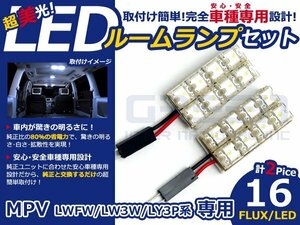 MPV LY3P系 高輝度LEDルームランプ FLUX 2P/合計:16発 LED ルームライト 電球 車内 ルーム球 室内灯 ルーム灯 イルミネーション