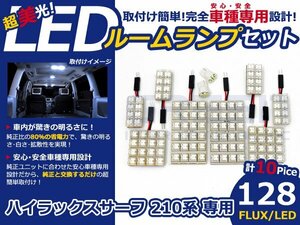 ハイラックスサーフ 210系 高輝度LEDルームランプ FLUX 10P/28発 LED ルームライト 電球 車内 ルーム球 室内灯 ルーム灯 イルミネーション