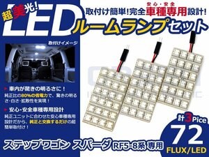 ステップワゴンスパーダ RF6系 LEDルームランプ FLUX 3P/72発 LED ルームライト 電球 車内 ルーム球 室内灯 ルーム灯 イルミネーション