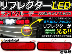 ブレーキ付◆LEDリフレクター ランドクルーザーシグナス 100系 LEDリアバックフォグランプ リフレクター 反射板 リヤ 連動 同時 点灯