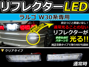 バック付◆LEDリフレクター ラルゴ W30 48発 リア 連動可 日産 LEDリアバックフォグランプ リフレクター 反射板 リヤ 連動 同時 点灯