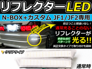 ブレーキ&バック連動 LEDリフレクター N-BOX＋カスタム JF1 JF2 LEDリアバックフォグランプ リフレクター 反射板 リヤ 連動 同時 点灯