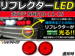 ブレーキ付◆LEDリフレクター ポルテ 10系 42発 リア 赤 トヨタ LEDリアバックフォグランプ リフレクター 反射板 リヤ 連動 同時 点灯