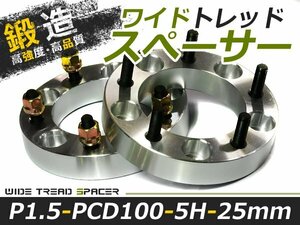 ワイドトレッドスペーサー 5穴 PCD100 25mm P1.5 2枚 ツライチ ワイトレ アルミホイール ボディ ツラ合わせに