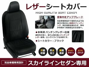 スカイライン セダン V36 シートカバー 250GT(タイプS.V）350G(タイプS.V）370GT(タイプS.V） 黒レザー調 5人乗