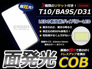 T10 BA9S D31 3種ソケット付 LED ホワイト/白 COB面発光 室内灯 ルーム球 ルームランプ