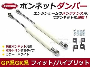 後付け ボンネットダンパー ガスダンパー フィット フィットハイブリット GP5 GP6 GK3 GK4 GK5 GK6 h25/9～ ホワイト