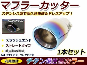 チタン焼き マフラーカッター ステンレス製 円型 丸型 ストレート トヨタ 日産 ホンダ レクサス ダイハツ スズキ