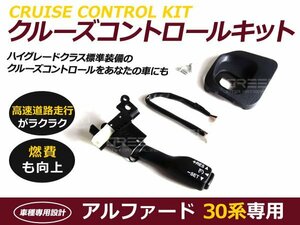 クルーズコントロール アルファード 30系 2.5X 2.5S トヨタ クルコン 燃費向上 自動車 自動走行 カーパーツ