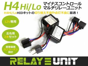 hID h4hI/Lo切替 マイナスコントロール車用マルチリレーキット 2個 LED ハイビーム 自動切替式 HIDキットに 交換 補修用 自動車 部品