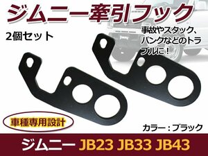 スズキ ジムニー JB23 JB33 JB43 牽引フック ブラック リア用 2個セット けん引フック バンパーに 後付け カラー