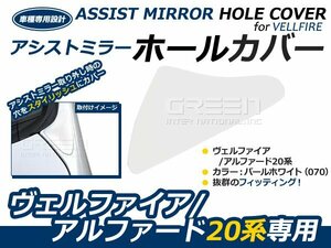 トヨタ アルファード 20系 フロント アシストミラーホールカバー 純正色 パールホワイト 070 外装 カバー ガード 穴隠し