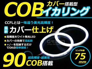 LED増量タイプ】 COB イカリング 75mm 90連 2個セット ホワイト LED 電球 丸型 ライト ランプ 交換 ドレスアップ カスタム