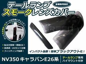 NV350 キャラバン スモークテールレンズカバー ハイマウント付 テールライト パネル ライト カバー 外装 社外品 交換 補修 後付け