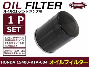 オイルフィルター ホンダ フィット GE8/9 互換 純正品番 15400-RTA-004 1個 単品 メンテナンス オイル 交換 オイルエレメント