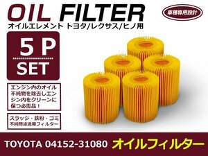 オイルフィルター トヨタ マークX GRX120系 互換 純正品番 04152-31080 5個セット メンテナンス オイル 交換 オイルエレメント