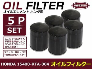 オイルフィルター ホンダ エリシオン RR5/6 互換 純正品番 15400-RTA-004 5個セット メンテナンス オイル 交換 オイルエレメント