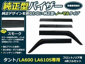 新品 タント LA600 LA610S サイドドアバイザー W固定 4枚セット サイド バイザー 窓上 雨除け カバー 後付け オプション