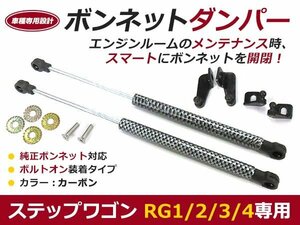 後付け ボンネットダンパー ガスダンパー ステップワゴン RG1-4系 カーボン調 ボンネット 開けやすく 後付け 交換