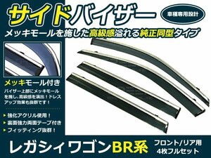 BR系 レガシィワゴン 4p サイドドアバイザー 両面テープ付 ウインドウ バイザー サイドバイザー 運転席 助手席 サンバイザー 雨避け