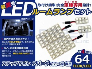 ステップワゴンスパーダ RG2系 LEDルームランプ FLUX 4P/64発 LED ルームライト 電球 車内 ルーム球 室内灯 ルーム灯 イルミネーション