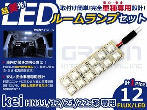 kEi hN12系 高輝度LEDルームランプ FLUX 1P/合計:12発 LED ルームライト 電球 車内 ルーム球 室内灯 ルーム灯 イルミネーション