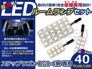 ステップワゴン RG2系 高輝度LEDルームランプ FLUX 3P/合計:40発 LED ルームライト 電球 車内 ルーム球 室内灯 ルーム灯 イルミネーション