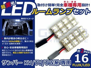 サンバー TW系 高輝度LEDルームランプ FLUX 2P/合計:16発 LED ルームライト 電球 車内 ルーム球 室内灯 ルーム灯 イルミネーション