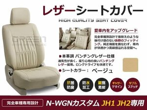 ベージュ PVCレザー シートカバー N WGNカスタム Jh1Jh2 4人乗り 座席カバー セット 内装 車内 保護 カーシートカバー