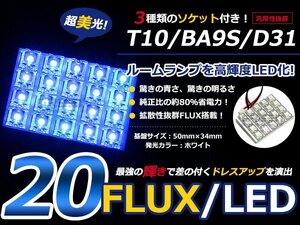 T10 BA9S D31 3種ソケット付 LED ブルー/青 FLUX/20連 室内灯 ルーム球 ルームランプ