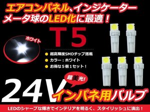 24V車用 エアコンパネル LED ホワイト 白 T5 インパネ 5個セット メーターパネル LEDバルブ 液晶 パネル球 トラック デコトラ ダンプ