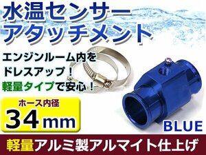 水温計センサーアタッチメント トヨタ アルテッツァ JCE10W/15W φ34用 ブルー/青 34Φ/34mm 接続アダプター