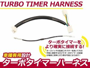 ターボタイマー用ハーネス スバル インプレッサ GC8 FT-3 ターボ付き車 アフターアイドリング 寿命を伸ばす エンジン