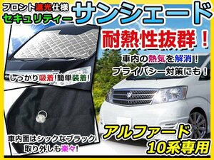 フロントガラス専用 遮光サンシェード トヨタ アルファード ANh10系/MNh10系 耐熱シート 4層構造 車中泊 シルバー 日除け