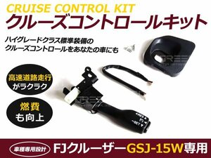 クルーズコントロール FJクルーザー ベースグレード トヨタ クルコン 燃費向上 自動車 自動走行 カーパーツ