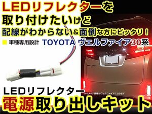 テールランプ 電源取出し用配線 トヨタ ヴェルファイア 30系 前期 リフレクター 純正配線を傷めない カプラー 分岐 3電源