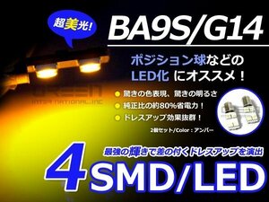 LED球 BS9S 無極性 片側 片面 アンバー/橙 4連 SMD ルームランプ ナンバー灯 ライセンス灯 カーテシランプ スモール ルーム球 マップランプ