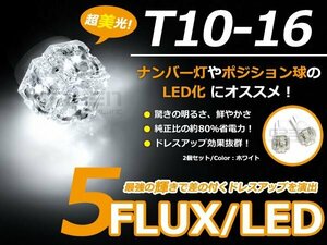 LED球 T10 ホワイト/白 5連 FLUX 車幅灯 ポジション球 バック球 ナンバー灯 ライセンス灯 バック球 スモール球 ルーム球 マップランプ