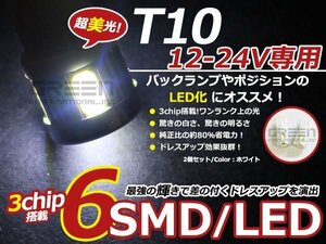 12/24V■LED球 T10 ホワイト/白 6連 SMD 車幅灯 ポジション球 バック球 ナンバー灯 ライセンス灯 バック球 スモール球 マップランプ