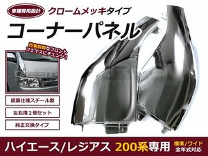 200系ハイエース 左右セット コーナーメッキパネル 交換タイプ 車検対応品 純正タイプ アンダーミラーカバー 1型 2型 3型 4型 5型 6型