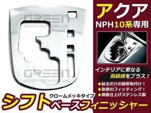 アクア NhP10 シフトベースフィニッシャー ゲート ステンレス製 交換 補修 後付け カーパーツ ドレスアップ