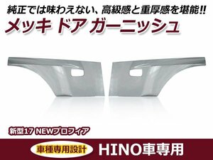 日野 hINO NEWプロフィア / 新型2017プロフィア メッキ ドア ガーニッシュ 左右セット 交換 カスタム