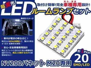 NV200バネット M20系 高輝度LEDルームランプ SMD 1P/合計:20発 LED ルームライト 電球 車内 ルーム球 室内灯 ルーム灯 イルミネーション