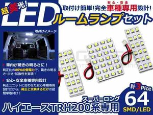 ハイエース スーパーロング 200系 LED ルームランプ SMD 3P/64発 LED ルームライト 電球 車内 ルーム球 室内灯 ルーム灯 イルミネーション