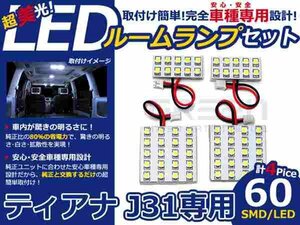 ティアナ J31系 高輝度LEDルームランプ SMD 4P/合計:60発 LED ルームライト 電球 車内 ルーム球 室内灯 ルーム灯 イルミネーション