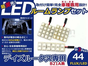 デイズルークス B21A FLUX/LEDルームランプ44連 3P LED ルームライト 電球 車内 ルーム球 室内灯 ルーム灯 イルミネーション