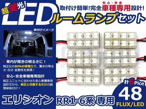エリシオン RR2系 高輝度LEDルームランプ FLUX 6P/合計:48発 LED ルームライト 電球 車内 ルーム球 室内灯 ルーム灯 イルミネーション