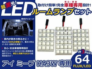 アイミーブ hA3W系 高輝度LEDルームランプ FLUX 3P/合計:64発 LED ルームライト 電球 車内 ルーム球 室内灯 ルーム灯 イルミネーション