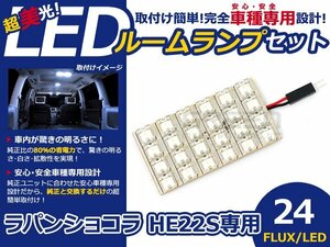 ラパンショコラ hE22S FLUX/LEDルームランプ24連 1P LED ルームライト 電球 車内 ルーム球 室内灯 ルーム灯 イルミネーション