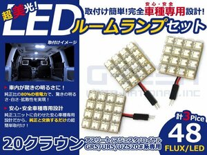 クラウン アスリート GRS200系 LEDルームランプ FLUX 3P/48発 LED ルームライト 電球 車内 ルーム球 室内灯 ルーム灯 イルミネーション